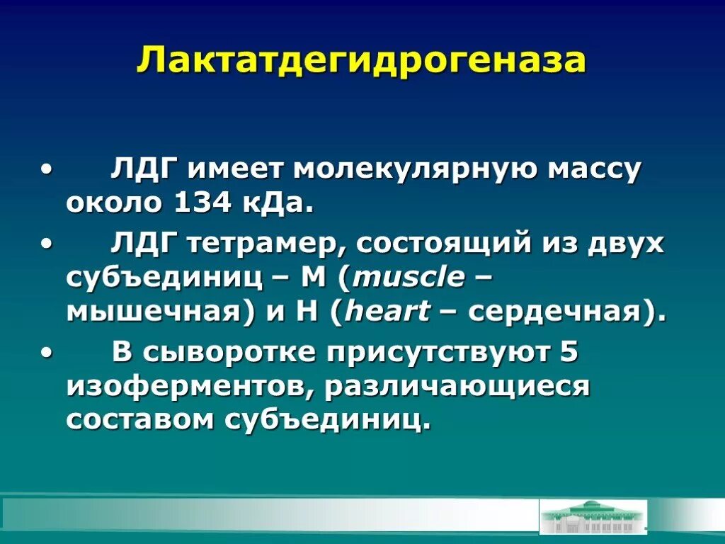 Лдг понижен. Лактатдегидрогеназа. Лактатодегид рогеназа. Лактатдегидрогеназа (ЛДГ). ЛДГ фермент.