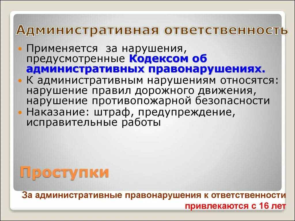 Какие документы устанавливают административную ответственность. Административная ответ. Административная ответственность. Административная ответственность применяется. Административная ответственность применяется за.