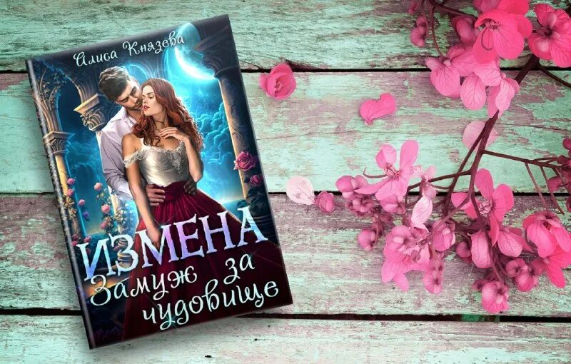 книги князевой алисы. книги князевой алисы. читать романы про оборотней.