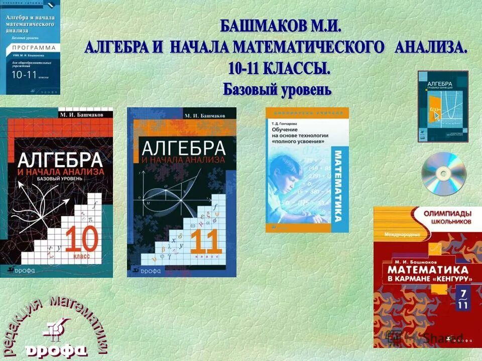 Математика 10 класс pdf. Башмаков 10-11 класс. Алгебра 11 класс башмаков. Математика башмаков 10-11 класс. Башмаков математика 10 класс.