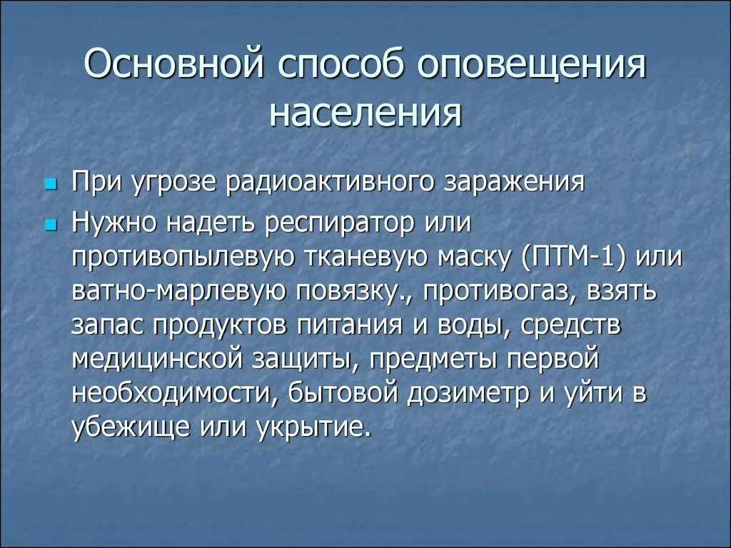 Оповещение населения. Способы оповещения. Способы оповещения населения. Способы оповещения населения о радиоактивном заражении. Методы оповещения