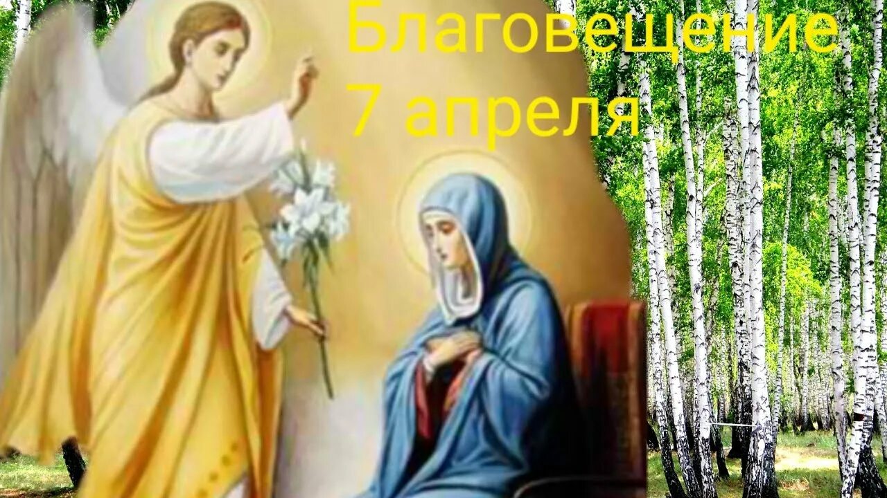 7 апреля какой праздник в россии. С праздником Благовещения Пресвятой Богородицы. Благовещение 7 апреля 2022. С Благовещением Пресвятой Богородицы.