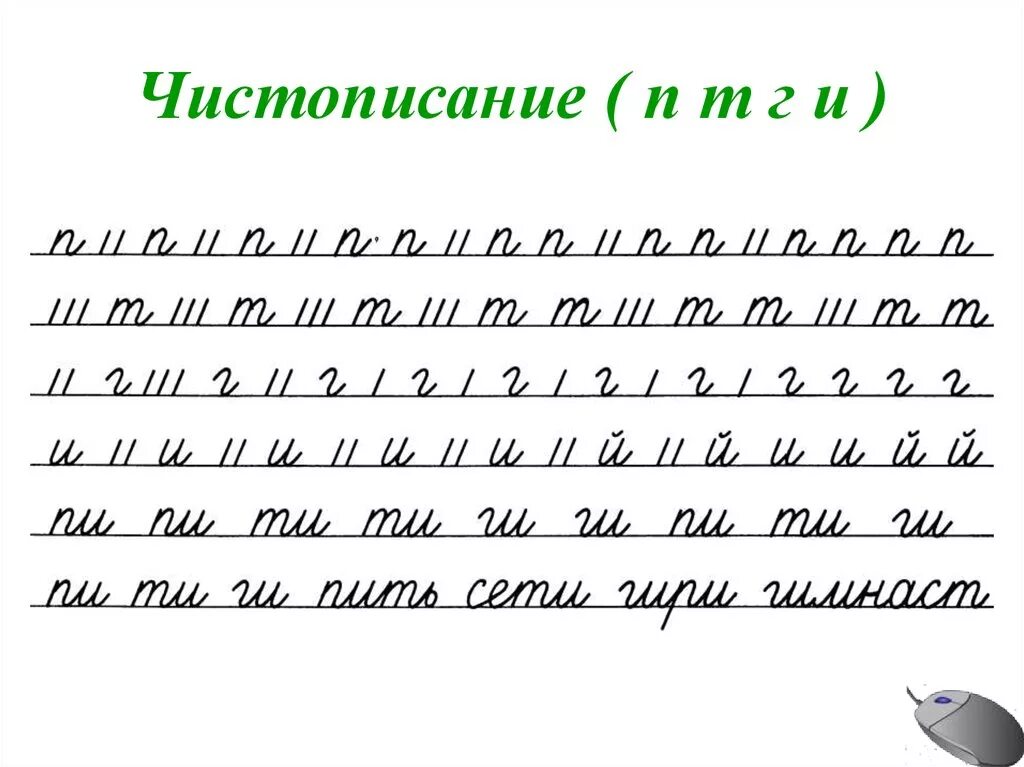 Чистописание соединений. Чистописание. Чистописание п. Чистописание буква а. Чистописание буква т.