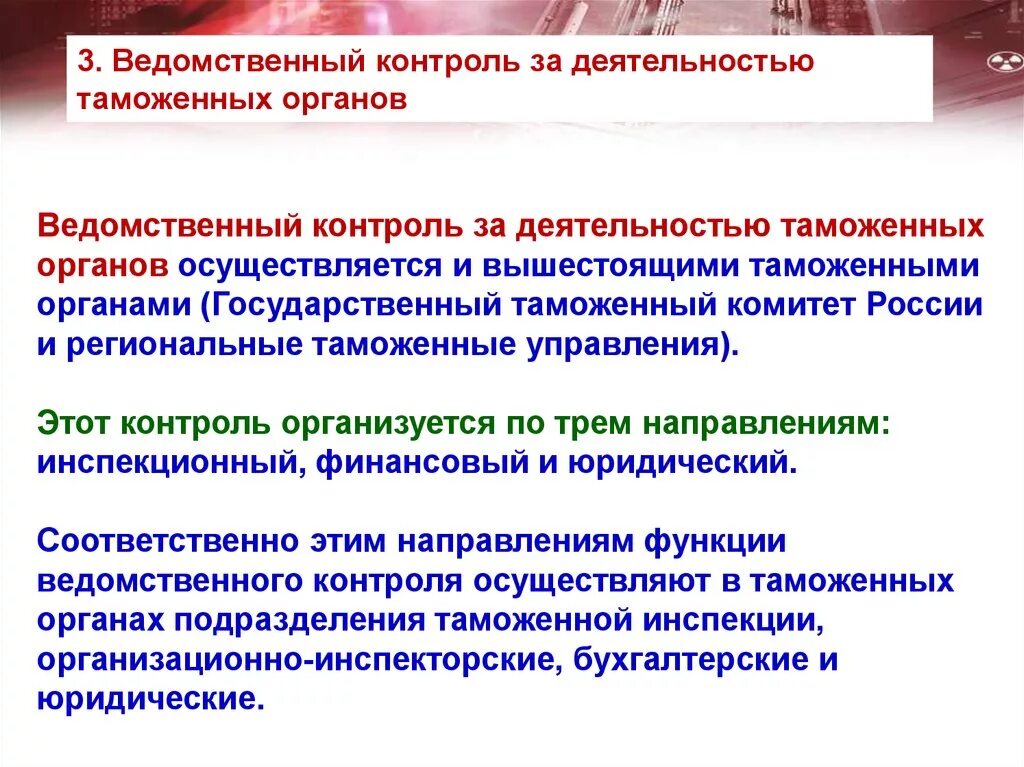 Задачи ведомственного контроля. Ведомственный контроль. Ведомственный контроль в таможенном деле. Ведомственныйконтроля. Органы ведомственного контроля.