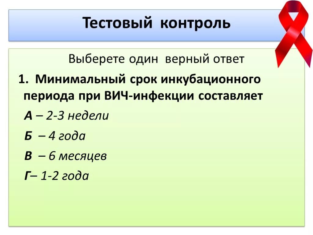 Сколько длится вич. Минимальный срок инкубационного периода при ВИЧ-инфекции составляет. Продолжительность инкубационного периода при ВИЧ-инфекции. Срок максимального инкубационного периода при ВИЧ-инфекции. Минимальный инкубационный период при заражении ВИЧ.