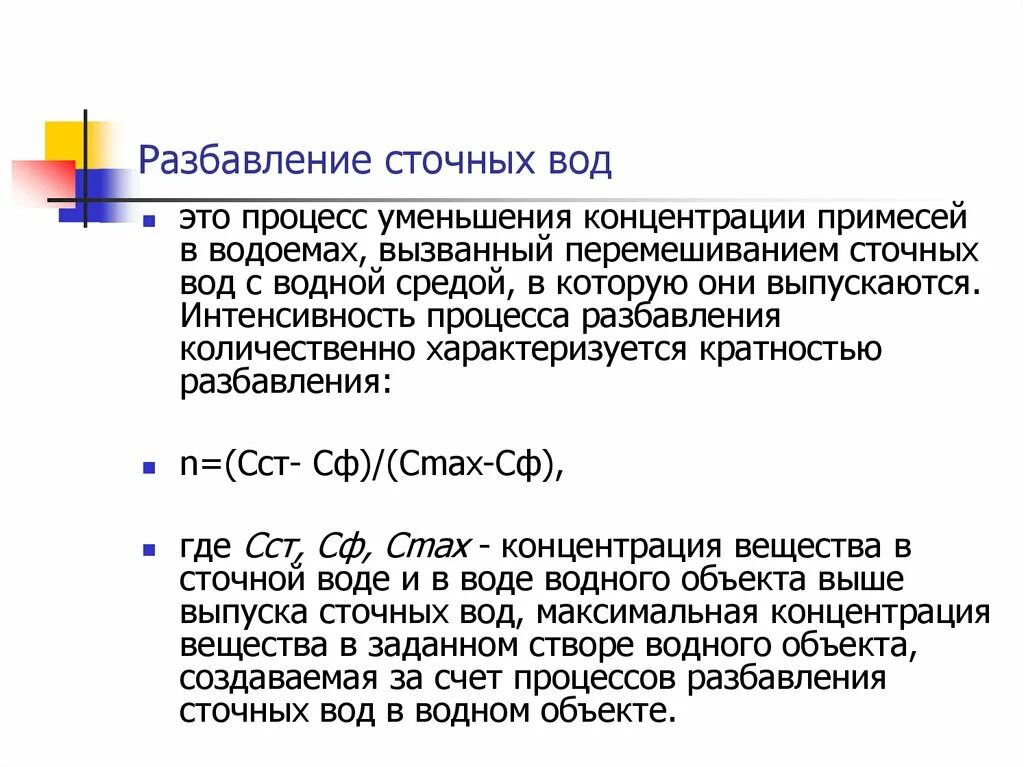 Формула сточной воды. Кратность разбавления сточных вод. Коэффициент разбавления сточных вод. Кратность начального разбавления сточных вод. Кратность разбавления сточных вод зависит от.