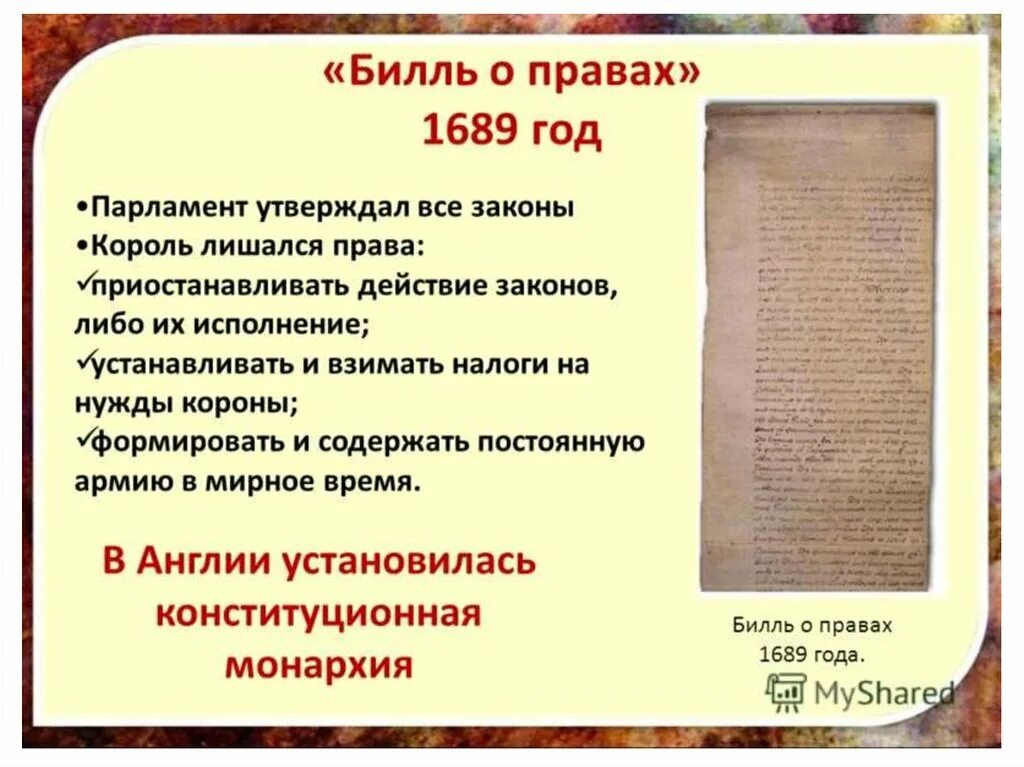 Билль о правах в Англии 1689г. Основные положения Билль о правах Англия 1689 г. Билли о правах 1689 год. Дата принятия билля о правах