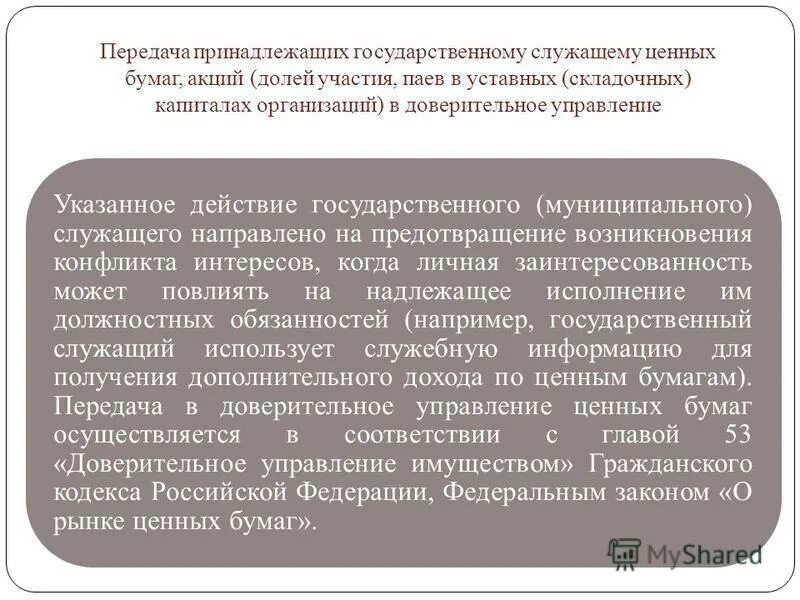 Передача ценных бумаг. Доверительное управление на рынке ценных бумаг. Передача в доверительное управление госслужащим. Муниципальный служащий и ценные бумаги.