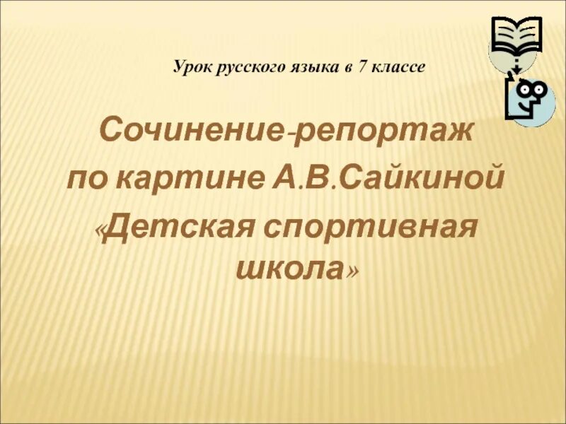 Сочинение по картине детская спортивная школа кратко. Сочинение репортаж по картине. Сочинение по картине Сайкина детская спортивная школа. Сочинение репортаж по картине Сайкиной детская спортивная школа. Репортаж по картине Сайкиной детская спортивная.