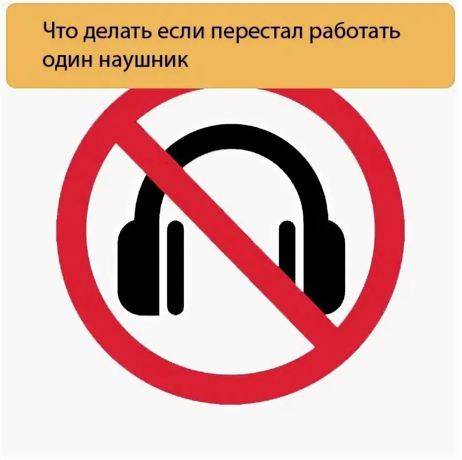 Что делать если перестал работать один наушник проводной. Не работает наушник. Почему не работает наушник. Наушник отключился.