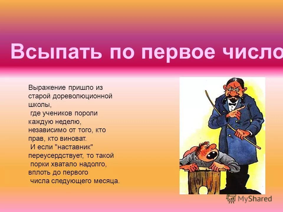 Всыпать по первое число. Всыпать по первое число происхождение. Всыпать по первое число значение фразеологизма. Всыпать по первое число происхождение фразеологизма. Всыпать по первое число значение.
