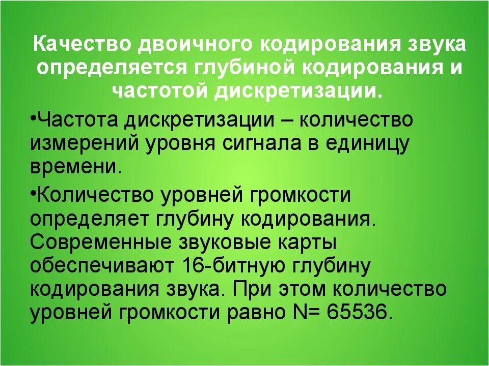 От чего зависит кодирование информации. Качество двоичного кодирования звука. Параметры, от которых зависит качество двоичного кодирования звука.. Чем определяется качество двоичного кодирования звука. От каких параметров зависит качество двоичного кодирования звука?.