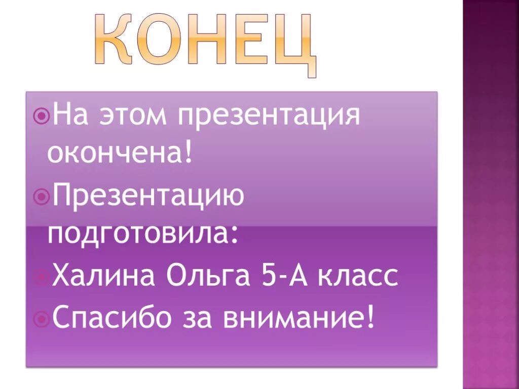 Как закончить презентацию правильно. Какими словами закончить презентацию красиво. Как можно закончить презентацию. Как закончитьпезентацию. Как можно красиво закончить презентацию.