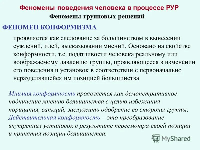 податливость человека реальному или воображаемому давлению группы