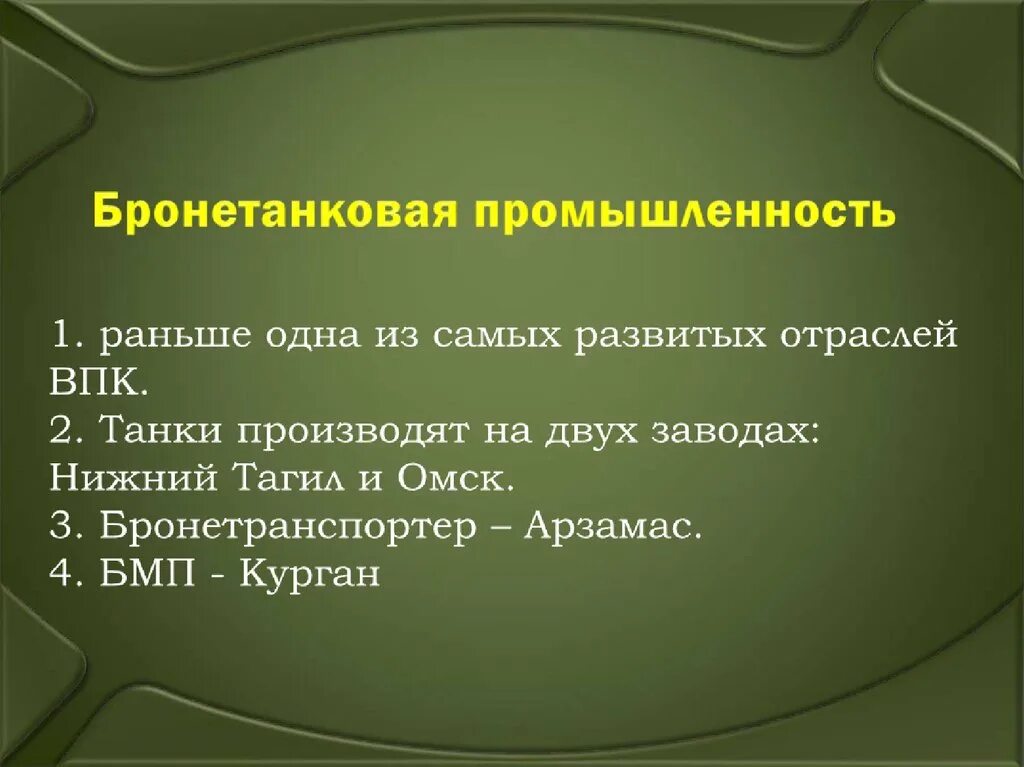 Какую роль могут сыграть отрасли впк. Бронетанковая промышленность. Бронетанковая промышленность ВПК. Особенности бронетанковой отрасли. Бронетанковая промышленность особенности.