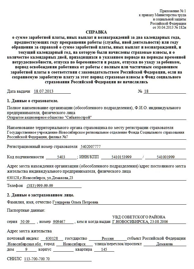 Справка 182 н что это. Справка о заработной плате форма 182. Справка для расчета больничного листа форма 182н. Справка о доходах форма 182н. • Справка для оплаты больничного листа по форме 182н.