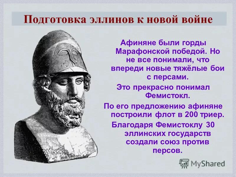 От имени греческого оратора перечислите заслуги фемистокла. От имени греческого оратора перечислите заслуги фемистокла. Фемистокл полководец греции. Фемистокл мильтиад ксеркс. От имени греческого оратора перечислите заслуги фемистокла.