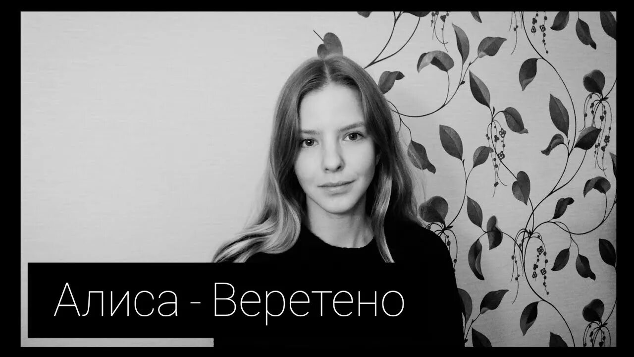 Песня алиса ремикс. Алиса Веретено. Веретено Алиса кавер. Алиса Веретено клип. Веретено Алиса текст.