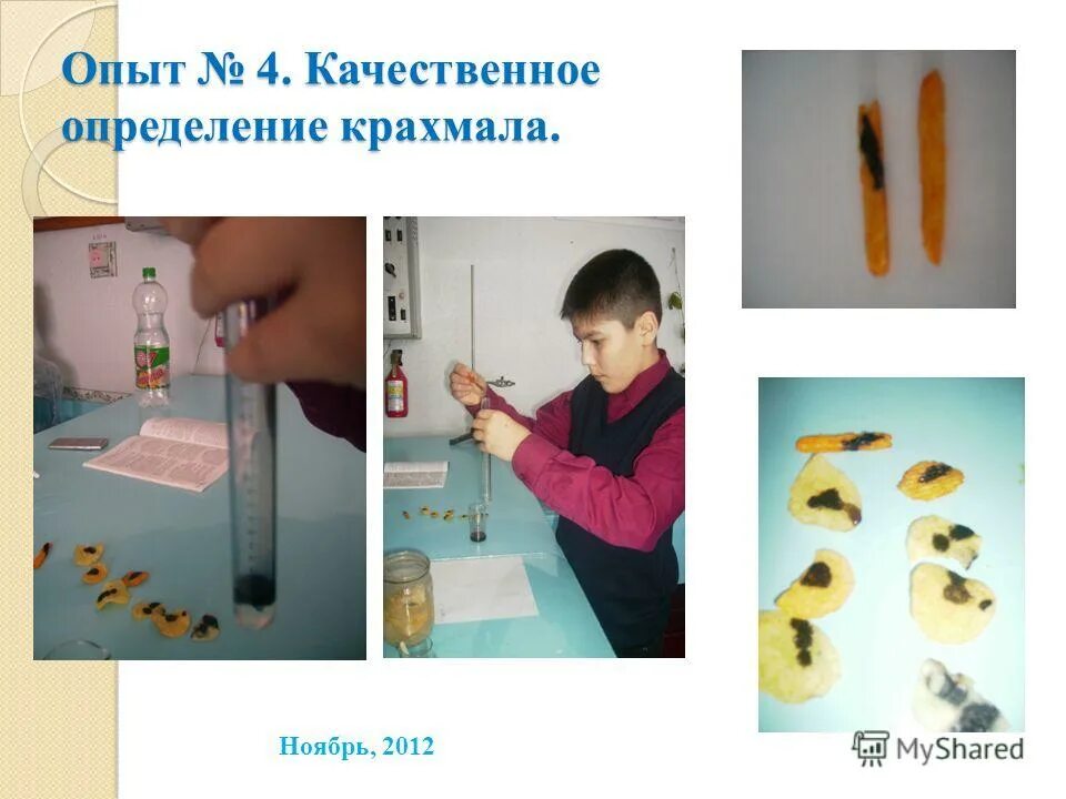 Качественное определение крахмала в чипсах. Качественная реакция на определение крахмала. Качественного определения крахмала. Качественное определение крахмала. Качественное определение.