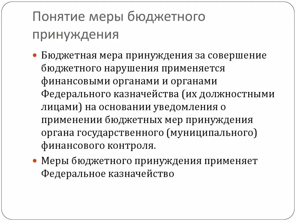 Виды бюджетных мер принуждения. Бюджетные меры принуждения. Бюджетные меры принуждения, применяемые за их совершение. Меры принуждения за совершение бюджетного нарушения. Применение бюджетных мер принуждения