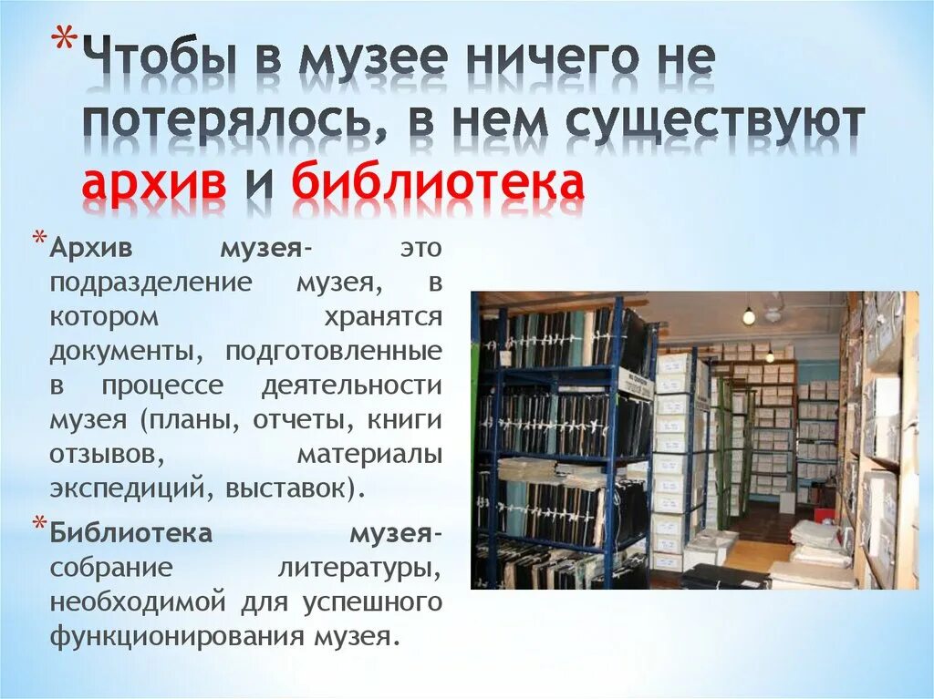 Государственной электронной библиотеки хранятся. Архивни биьлиотеки. Архив музея. Архив библиотеки. Библиотечный архив.