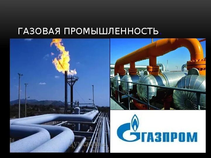 Какая отрасль промышленности обеспечивает экономику нефтью газом. Газовая промышленность России. Развитие газовой отрасли. Презентация на тему газовая промышленность. Газовая промышленность России презентация.