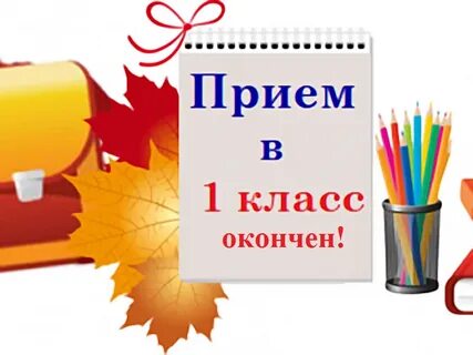 Прием завершен