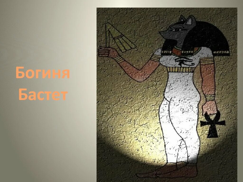 Богиня египта 5. Богиня бастет в древнем египте 5 класс. бог бастет в древнем египте 5 класс. бастет богиня 5 класс. древний бог египта 5 класс баст.