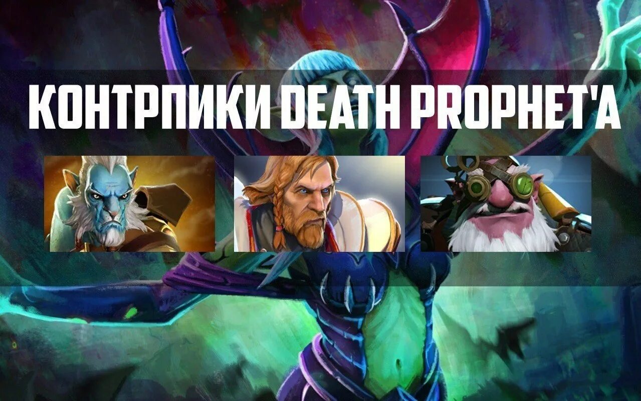 Контр пики Death Prophet. Контрпики дота 2. Контрпики сларка. Дота контрпик. Контрпик дк