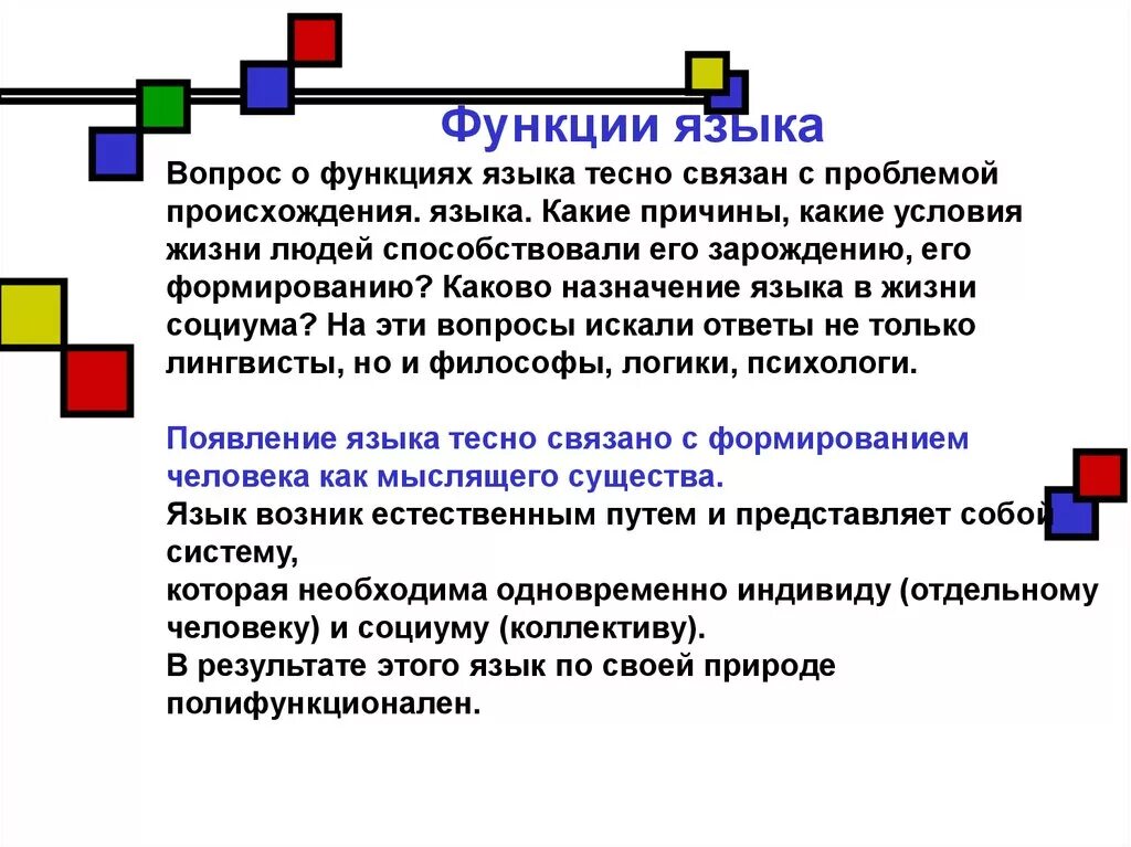 Тесной связи друг с другом. Каково Назначение языка. Вопросительная функция языка. Основные рамки функционирования языка. Дейктивная функция языкового знака.