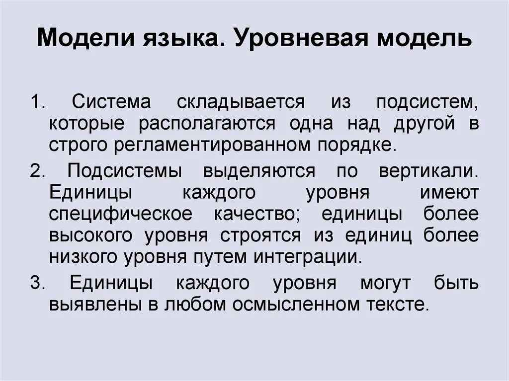 Уровневая модель языка. Уровневая модель системы языка. Уровневая модель описания языка. Уровни структуры языка. Языки описания модели