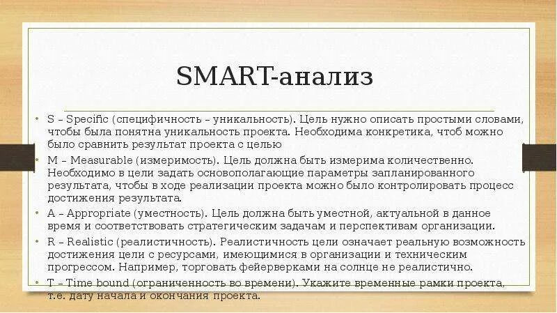 Салибат что это простыми словами. Смарт анализ цели проекта. Smart анализ целей это. Smart анализ пример. Смарт анализ проекта пример.