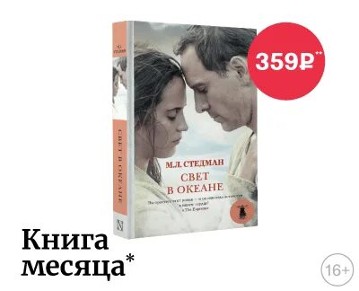 Стедман свет в океане. Случайная книга купить в Буквоеде.