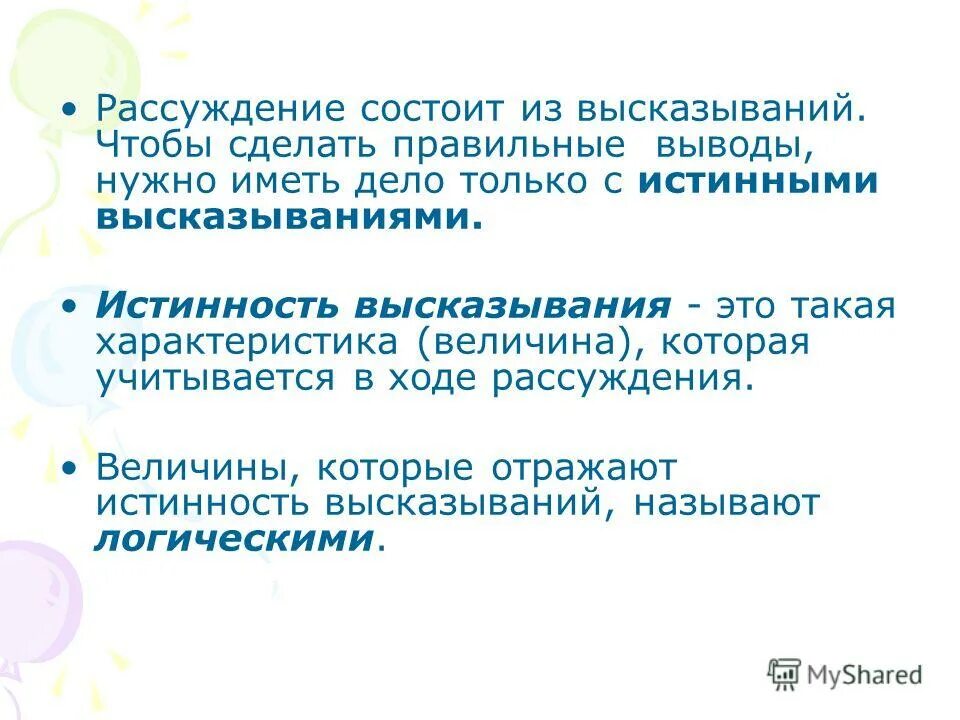 Методы логических рассуждений. Логические рассуждения. Истинность высказывания. Правильные рассуждения в логике высказываний. Ход рассуждений.