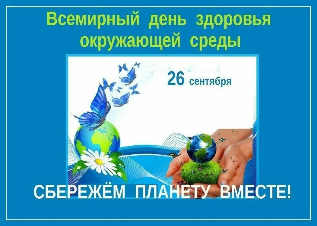 Всемирный день здоровья окружающей среды. Всемирный день защиты окружающей среды. Всемирный день здоровья окружающей среды. Всемирный день здоровья окружающей среды. Всемирный день здоровья окружающей среды.