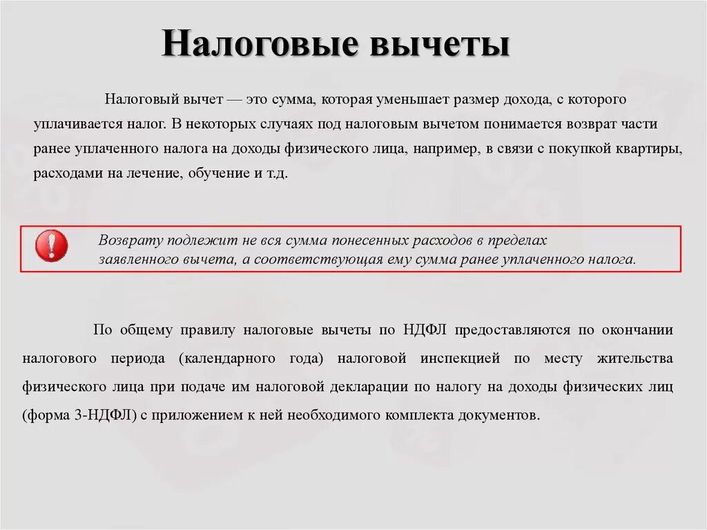 Налоговый вычет уменьшающий налоговую базу. Налоговый вычет. Налоговые вычеты по НДФЛ. Налоговый вычет на доходы физических лиц. Налоговый вычет это сумма на которую уменьшается.