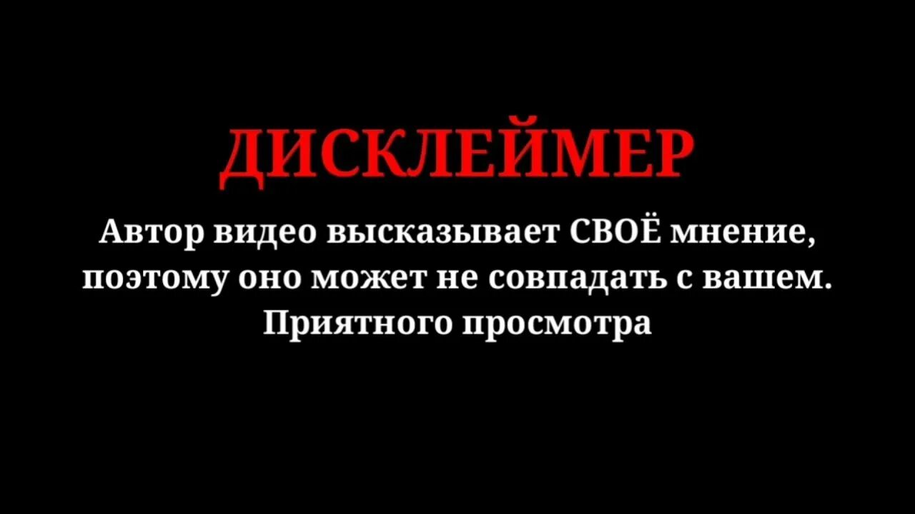 Дисклеймер. Дисклеймер моё мнение. Дисклеймер это мое личное мнение. Дисклеймер субъективное мнение.