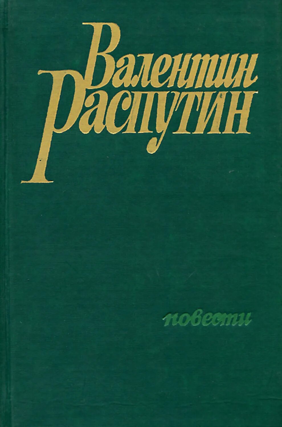 Книги Распутина. Обложки книг Распутина.