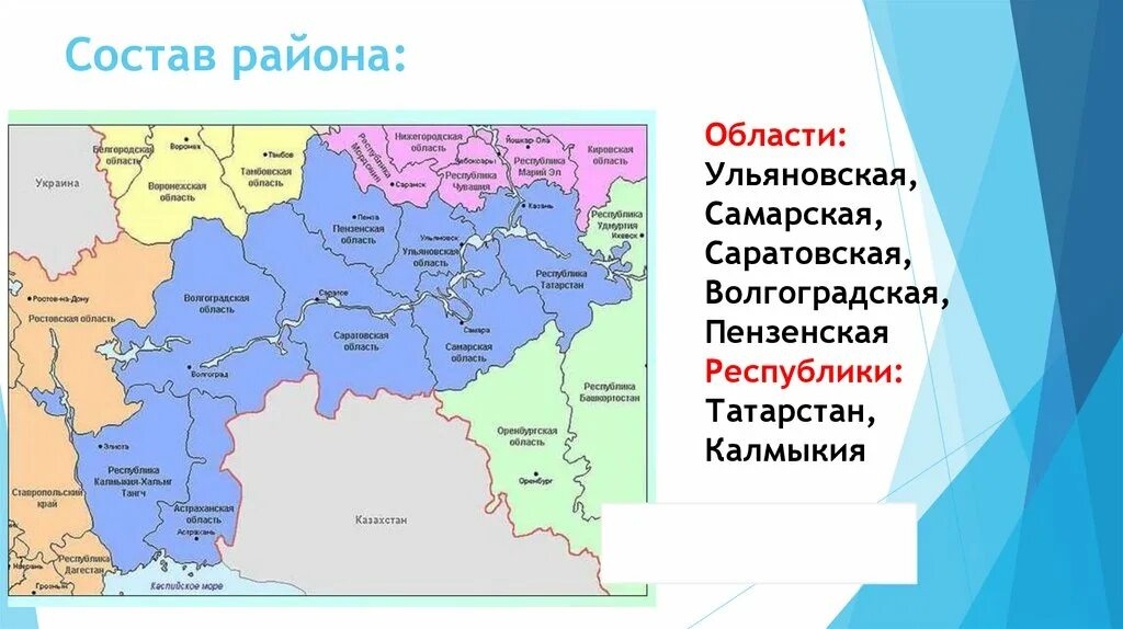 Поволжский район граничит с украиной с грузией. Поволжский экономический район карта. Состав Поволжья экономического района. Границы Поволжского экономического района. Состав Поволжского района.