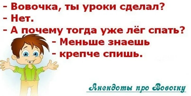 Смешную шутку про детей. Смешные анекдоты для детей. детские анекдоты про вовочку. анекдоты про вовочку для детей. детские анекдоты для детей.