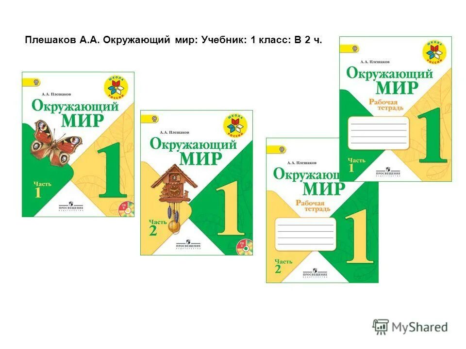 Плешаков первый класс учебник. Учебник окружающий мир 1 класс школа России. Плешаков школа России 1 класс. Учебник окружающий 2 класс 1 часть школа России. УМК Плешаков окружающий мир комплект.