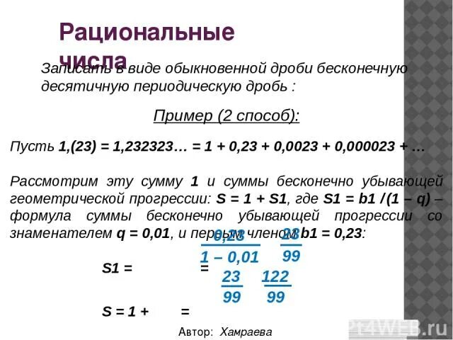 Десятичные дроби 0 16. Бесконечно периодические дроби. Запись десятичных дробей в виде обыкновенных дробей. Рациональные периодические дроби. Как записать периодическую десятичную дробь.