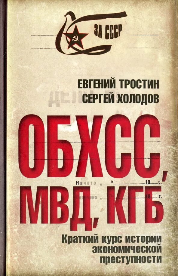 Обхсс в ссср. ОБХСС. ОБХСС картинки. Книги про ОБХСС.