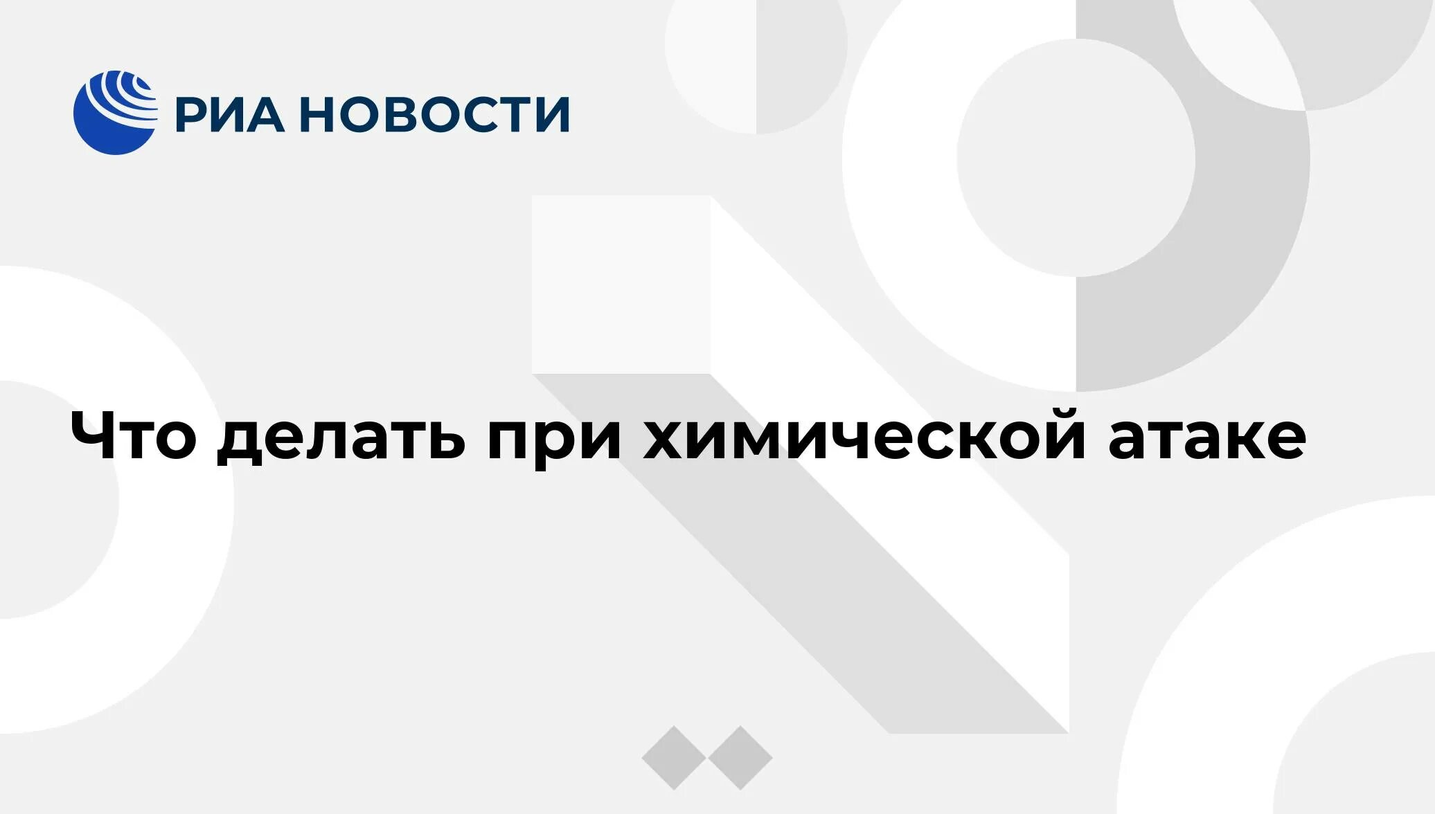 Что делать при химической атаке. Объявление о химической атаке. Памятка при химической атаке. Как вести себя при химической атаке.