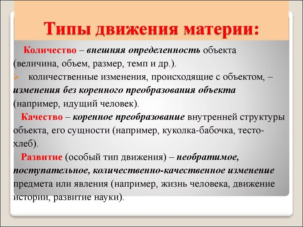 Качественные изменения в философии. Виды движения материи. Формы движения материи в философии. Типы движения в философии. Основные типы движения в философии.