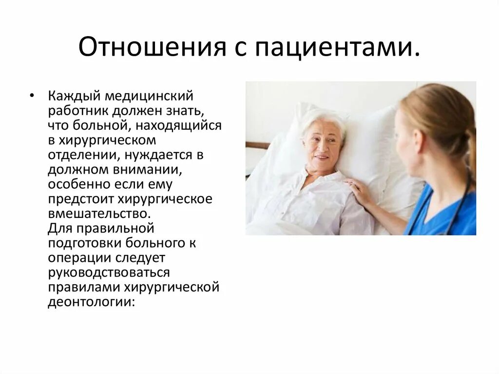 Общение с трудными пациентами. Отношение к пациентам. Взаимоотношения с пациентами. Медсестра и пациент взаимоотношения. Взаимоотношение с больным.