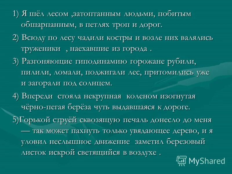 Я шёл лесом затоптанным побитым обшарпанным в петлях троп и дорог. Я шёл лесом в петлях троп и дорог. Текст я шел лесом затоптанным побитым обшарпанным в петлях дорог. Я шёл лесом затоптанным побитым обшарпанным в петлях троп и дорог гдз. Неслышно синоним