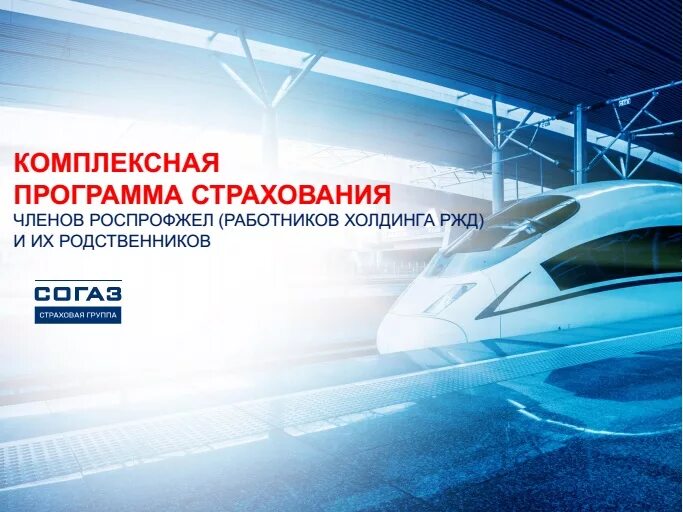 страховка согаз ржд работников. ипотека банк. программы страхования. страховка работника. договор страхования ржд.
