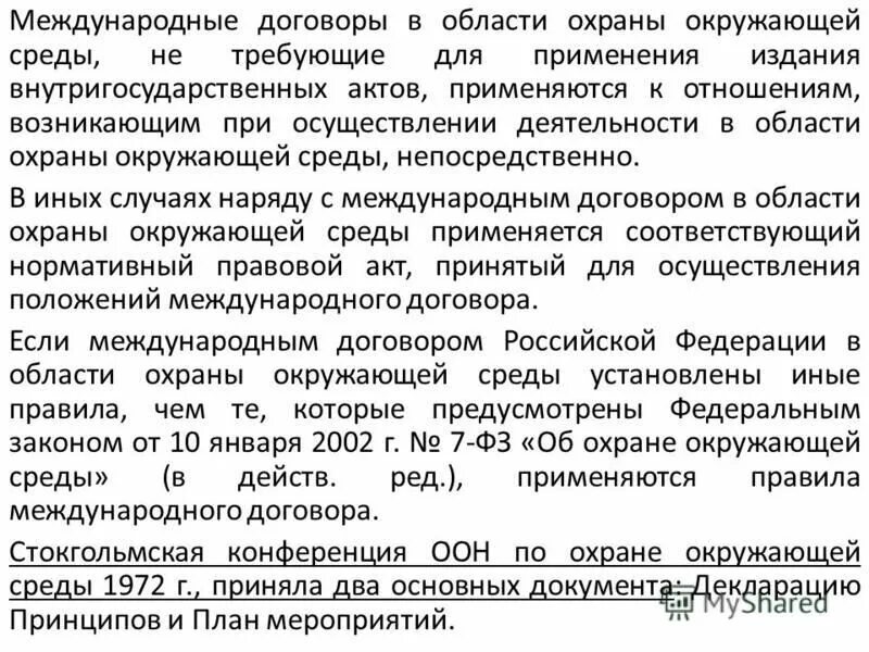 Сообщение о международных соглашениях. Международные соглашения по охране окружающей среды. Международные договоры в области охраны окружающей среды. Международное соглашение направленное на защиту окружающей среды. Международные договоры об экологии.