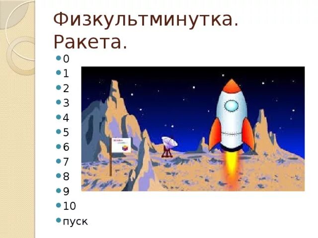 Песня раз ракета два ракета. Физминутка ракета. Физкультминутка ракета для детей. Физкультминутка полет на ракете. Физминутка про ракету для дошкольников.